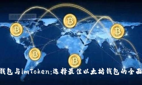 ETH钱包与imToken：选择最佳以太坊钱包的全面指南