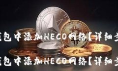   如何在imToken钱包中添加HECO网络？详细步骤与注