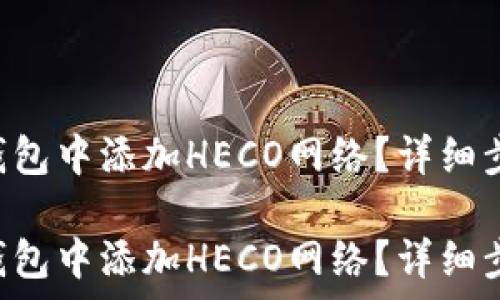 如何在imToken钱包中添加HECO网络?详细步骤与注意事项
如何在imToken钱包中添加HECO网络?详细步骤与注意事项