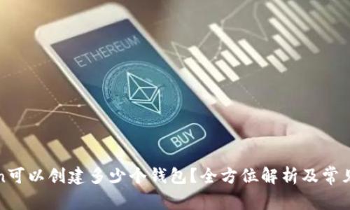 : imToken可以创建多少个钱包？全方位解析及常见问题解答