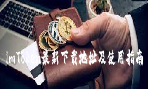 imToken最新下载地址及使用指南