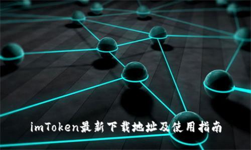 imToken最新下载地址及使用指南