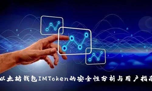 以太坊钱包IMToken的安全性分析与用户指南