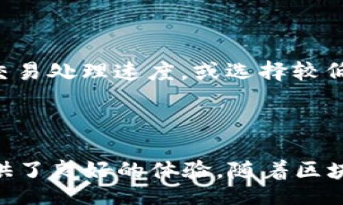 location/location

:

imtoken钱包平台 - 数字资产管理的新时代

imtoken, 数字钱包, 资产管理, 区块链, 加密货币/guanjianci

## 详细介绍

随着区块链技术的不断发展，加密货币的普及利用，数字货币钱包逐渐成为人们日常生活中不可或缺的一部分。在许多数字钱包平台中，**imtoken**作为一款备受用户青睐的**数字资产管理**工具，凭借其安全性、便捷性和用户友好的界面，赢得了大量用户的信任和使用。

### imtoken钱包的基本概念

**imtoken**钱包是一个去中心化的数字资产管理工具，致力于为用户提供安全、便捷且高效的资产存储、转账和管理功能。用户可以通过**imtoken**钱包轻松管理各种加密货币，包括以太坊、比特币等多种主流数字货币，并且支持ERC-20代币的管理。用户只需要下载**imtoken**应用程序并创建一个钱包，即可实现对自己资产的全面管理。

### imtoken的安全性

在数字货币交易中，安全性往往是用户最为关注的问题。**imtoken**采用了一系列的安全策略来保护用户的资产和隐私。首先，所有的钱包信息和私钥都保存在用户的设备上，而不是中心化服务器，确保用户对自己资产的完全控制。其次，**imtoken**支持多种安全机制，如指纹识别、密码保护等，进一步提升了用户的钱包安全性。此外，**imtoken**还提供了助记词恢复功能，用户可以通过助记词找回自己的钱包和资产。

### 便捷的资产管理功能

**imtoken**钱包不仅提供了安全的存储功能，还为用户提供了便捷的资产管理体验。用户可以在钱包内轻松查看资产的实时行情、交易记录以及收益情况。同时，**imtoken**内置了去中心化交易所（DEX），用户可以在不依赖中心化平台的情况下进行资产的交易，从而更好地保护交易隐私和安全性。

### 支持多种区块链资产

除了支持以太坊和比特币，**imtoken**还支持多种主流的ERC-20代币以及其他区块链的资产。这使得用户能够在一个平台上管理多种数字资产，提升了使用的便捷性。随着新的加密资产不断涌现，**imtoken**钱包也在不断更新，确保支持更多种类的代币。

### 用户友好的界面

**imtoken**钱包的用户界面设计，适合不同层次的用户使用。无论是初学者还是经验丰富的用户，都能在**imtoken**中轻松找到所需的功能。通过简单的操作，用户可以完成资产转账、交易等操作，极大地提高了用户的使用体验。

### 理想的资产存储解决方案

在数字资产日益增长的今天，拥有一个安全、便捷的数字钱包显得尤为重要。**imtoken**为用户提供了一个理想的**资产管理**解决方案，使得每一个用户都能更好地管理他们的加密资产，充分发挥数字货币的价值。

## 可能相关的问题

### 1. imtoken钱包适合新手使用吗？

**imtoken**钱包非常适合新手用户。其友好的用户界面和简洁的设计使得初学者能够轻松上手。针对新手用户，**imtoken**还提供了详细的使用指南和帮助文档，用户可以快速了解如何创建钱包、导入助记词、进行交易等操作。对于那些对区块链和加密货币了解不多的用户来说，**imtoken**提供了丰富的教育资源，让他们在了解和使用数字资产的过程中不至于感到无从下手。

### 2. imtoken钱包的安全性如何保证？

**imtoken**的安全机制主要体现在几个方面。首先，用户的私钥完全保存在本地，不会上传到服务器，这确保了用户对资产的控制权。其次，**imtoken**支持生物识别技术以及复杂密码保护，这为用户的资产增加了一层安全防护。此外，钱包内置的助记词功能可以有效地帮助用户恢复钱包。最后，**imtoken**会定期进行安全审计，以发现潜在的安全漏洞，确保用户的资产安全。

### 3. imtoken钱包支持哪些类型的数字货币？

**imtoken**钱包支持多种加密货币，包括主流的比特币（BTC）、以太坊（ETH）等，同时也支持多种ERC-20代币。用户可以在钱包内直观地查看自己持有的各种资产，并进行管理。无论是持有多种不同类型的数字资产，还是进行资产的交易，**imtoken**都能够为用户提供有效的支持。

### 4. 如何使用imtoken进行资产交易？

在**imtoken**中进行资产交易非常简单。用户只需登录钱包，选择想要交易的资产，并输入相关信息，如接收地址和交易金额，然后确认交易即可。此外，**imtoken**内置的去中心化交易所功能，使得用户可以在不依赖中心化平台的情况下完成交易，从而保护用户的隐私和安全。交易完成后，用户可以在钱包中查看交易记录，了解自身的资产变动情况。

### 5. imtoken钱包的手续费如何？

使用**imtoken**进行转账和交易时，会收取一定的网络手续费（Gas费）。手续费的具体金额取决于当前区块链网络的拥堵情况和用户所选的交易速度。用户可以根据需要选择更高的手续费以加快交易处理速度，或选择较低的手续费以节省成本。同时，**imtoken**的交易手续费通常相对较低，符合市场标准，使得用户在进行数字资产管理时能够更加经济。

## 结论

总之，**imtoken**钱包是一个兼具安全性和便捷性的数字资产管理平台，适合各类用户使用。无论是在资产存储、交易还是管理上，**imtoken**都提供了全面的解决方案，为用户的数字货币投资提供了良好的体验。随着区块链技术和数字资产市场的持续发展，**imtoken**也将不断更新，以适应用户的需求与市场的变化。