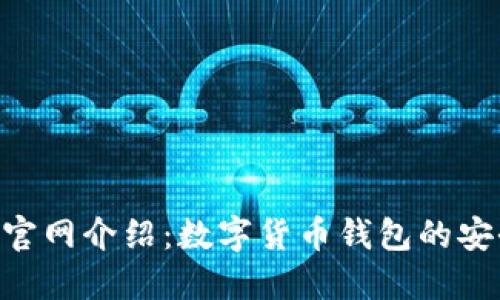 imToken官网介绍：数字货币钱包的安全与便捷