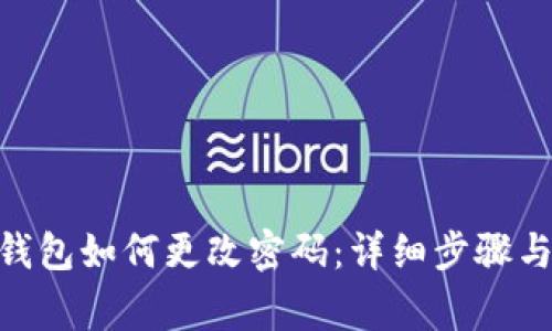 imToken钱包如何更改密码：详细步骤与注意事项