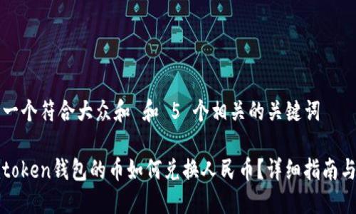 思考一个符合大众和 和 5 个相关的关键词

: imtoken钱包的币如何兑换人民币？详细指南与技巧