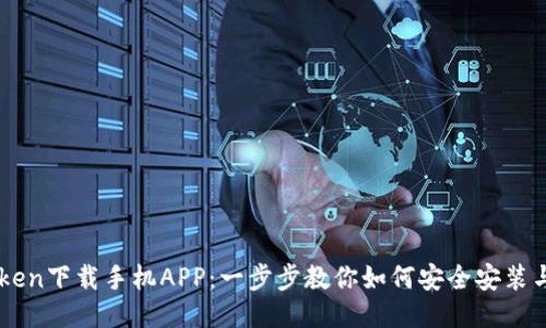 imToken下载手机APP：一步步教你如何安全安装与使用