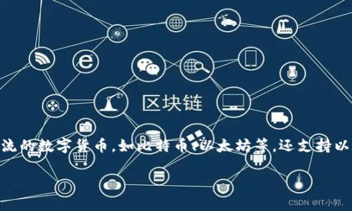 imToken钱包是一款比较流行的数字货币钱包,主要用于存储、管理和交易加密货币。它不仅支持主流的数字货币,如比特币、以太坊等,还支持以太坊上的各种代币。随着加密货币的普及,越来越多的人开始使用这款钱包来进行数字资产的管理。
imToken钱包是什么?安全性分析和使用指南