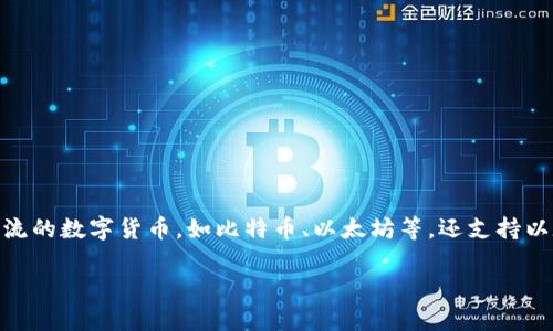 imToken钱包是一款比较流行的数字货币钱包，主要用于存储、管理和交易加密货币。它不仅支持主流的数字货币，如比特币、以太坊等，还支持以太坊上的各种代币。随着加密货币的普及，越来越多的人开始使用这款钱包来进行数字资产的管理。

imToken钱包是什么？安全性分析和使用指南