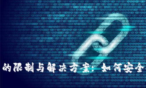 imToken钱包的限制与解决方案: 如何安全使用数字资产