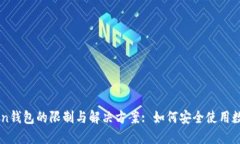 imToken钱包的限制与解决方案: 如何安全使用数字