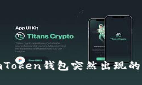 : 如何应对imToken钱包突然出现的其他资产问题