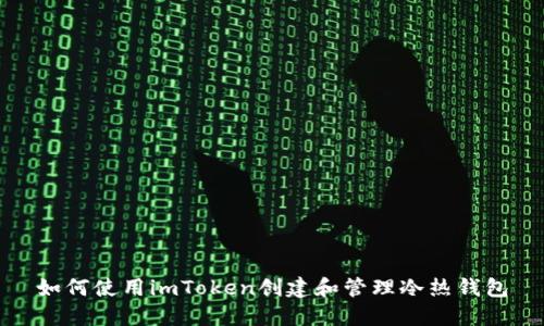 如何使用imToken创建和管理冷热钱包