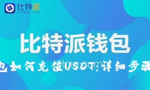 imToken钱包如何充值USDT：详细步骤和注意事项