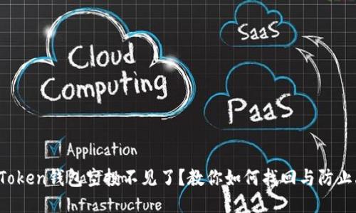  imToken钱包空投不见了？教你如何找回与防止丢失