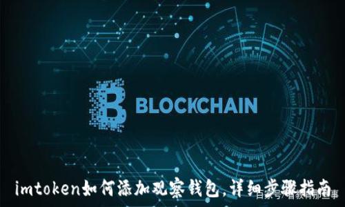   
imtoken如何添加观察钱包，详细步骤指南