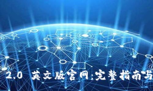 :
imToken 2.0 英文版官网：完整指南与最新动态