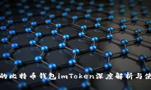 最常用的比特币钱包imToken深度解析与使用指南