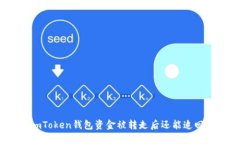 : imToken钱包资金被转走后还能追回吗？