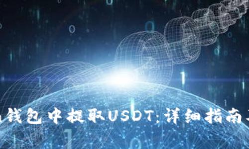 如何在imToken钱包中提取USDT：详细指南及常见问题解答