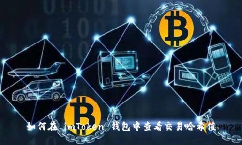 如何在 imToken 钱包中查看交易哈希值