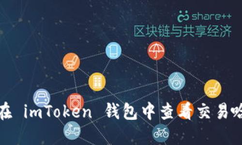 如何在 imToken 钱包中查看交易哈希值