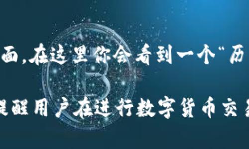 思考一个符合大众和 和5个相关的关键词

如何找到imToken钱包中的USDT地址
imToken, USDT地址, 钱包, 加密货币, 数字资产/guanjianci

如何找到imToken钱包中的USDT地址

在当今的加密货币市场中，拥有一款安全可靠的钱包是非常重要的。imToken钱包作为一个广受欢迎的数字钱包，支持多种加密货币，包括USDT（Tether）。如果你想找到你在imToken钱包中的USDT地址，这一过程其实相当简单。本文将详细介绍如何获取你的USDT地址，以及相关的使用技巧、注意事项和解决方案。

第一步：下载并安装imToken钱包
首先，如果你还没有安装imToken钱包，可以在官方的应用商店或官方网站上下载。安装完成后，按提示进行创建钱包或导入已有钱包的操作。确保在创建钱包时妥善保管好助记词和私钥，这是确保你资产安全的关键。

第二步：打开imToken钱包
安装完成后，打开imToken钱包应用程序。登录到你的钱包后，可以看到钱包首页上显示的所有资产，包括你持有的多种数字货币。

第三步：找到USDT
在钱包首页，你会看到你所持有的资产列表。找到USDT，通常可以通过下拉列表或直接在搜索框中输入“USDT”来找到。点击USDT，进入资产详情页面。

第四步：获取USDT地址
在USDT资产详情页面，你会看到每个资产的相关信息，包括余额、转账、收款等选项。在页面上找到“收款”或“接收”按钮，点击后将会显示你的USDT地址。你可以选择复制这个地址，或者使用二维码进行分享。

注意事项
在进行转账和使用钱包的过程中，有几点需要特别注意。确保在发送和接收USDT时，地址输入正确，任何错误都可能导致资产的丢失。另外，始终保持你的软件更新，以确保钱包的安全性。

常见问题解答

问题1：我可以将其他币种发送到我的USDT地址吗？
这是一个常见的疑问。实际上，虽然在某些钱包中可以接收多种资产，但在imToken钱包中，每一种数字货币都有其独特的地址。因此，你不应该将除USDT以外的其他币种发送到你的USDT地址。这样的操作会导致你的资产丢失或无法找到。

问题2：如果我忘记了我的钱包密码，应该怎么办？
如果你忘记了导入钱包时设置的密码，不用太过惊慌。如果你还记得你的助记词或私钥，你可以通过这些信息重新导入钱包。但是，请注意，不要在不安全的地方输入你的助记词或私钥，以免遭到偷盗。密码的重设机制通常不适用于大部分数字钱包，确保你的密码设置安全且便于记忆是非常重要的。

问题3：如何确保我的USDT地址的安全性？
数字货币的安全性问题非常突出。为了确保你的USDT地址的安全性，首先要选择一个可信任的钱包，例如imToken。其次，妥善保管你的助记词和私钥，不要与他人共享。使用强密码并定期更改，以提高安全级别。最后，保持钱包软件的更新，以抵御潜在的安全威胁。

问题4：imToken钱包支持哪些区块链网络的USDT
不同的钱包通常支持不同的区块链网络。在imToken钱包中，你可以找到完成在以太坊（ERC20）、波场（TRC20）等多个网络的USDT。根据这几个网络的特性以及转账的手续费不同，你可以根据需要选择使用相应的网络。

问题5：如何查看我在imToken中的交易记录？
查看交易记录是用户管理自己的数字资产不可或缺的一部分。在imToken钱包中，你可以轻松查看所有以USDT的交易记录。进入USDT的资产详情页面，在这里你会看到一个“历史记录”或“交易记录”的选项。点击后可以查看到所有的收款、转账、和交易的详细信息。确保定期检查你的交易记录，以确保没有任何异常情况发生。

总结来说，找到你的imToken钱包中的USDT地址是相当简单的。一旦你掌握了整个流程，你就能够自信地在加密货币市场中进行操作。在此，我们也提醒用户在进行数字货币交易时，务必保持警醒，确保自己的资产安全。