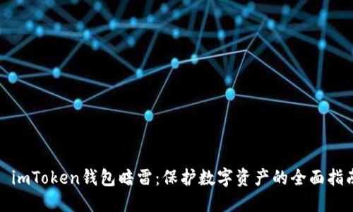 : imToken钱包暗雷:保护数字资产的全面指南