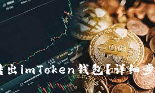 如何将USDT转出imToken钱包？详细步骤与注意事项