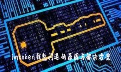 imtoken钱包闪退的原因与解决方案