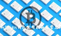 ### ImToken钱包使用指南与常见问题解答