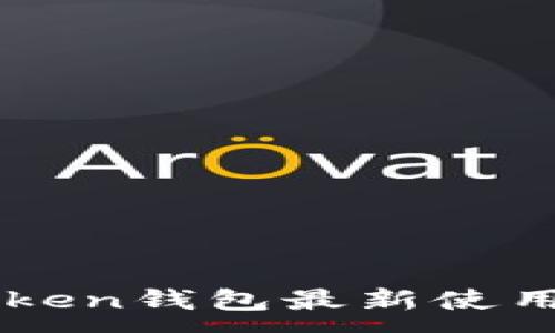 :

imToken钱包最新使用教程