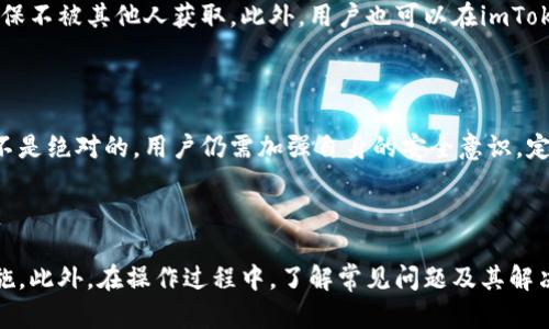 如何提币到钱包imtoken是很多加密货币用户都关注的话题，特别是在当前加密货币投资日益普及的背景下。imToken作为一款流行的数字资产钱包，它提供了安全、便捷的方式来管理和存储各种加密货币。本文将详细介绍如何将加密货币提币到imToken钱包的步骤以及其他相关问题。

jiaotou如何提币到钱包imtoken/jiaotou

imToken, 提币, 加密货币, 钱包, 数字资产/guanjianci

### 一、什么是imToken钱包？

imToken是一款集成了多种功能的数字货币钱包，用户可以用它来存储、管理和交易多种加密货币。imToken 旨在为用户提供安全、便捷的数字资产管理体验，支持以太坊及其ERC20代币、比特币等多种主流加密资产。它的用户界面友好，操作简便，非常适合新手用户。

通过imToken，用户不仅可以查看资产，还能参与DApp（去中心化应用）的操作，进行交易和提币，满足用户的多种需求。此外，imToken wallet也注重用户的安全性，采用私钥本地存储的方式，确保用户资产的安全性。

### 二、如何提币到imToken钱包

提币到imToken钱包的过程其实相对简单，以下是详细的步骤指导：

#### 1. 下载和安装imToken

首先，用户需要下载imToken钱包并安装到手机。它支持iOS和Android系统，用户可以通过各大应用商店下载。在下载完成后，按照提示完成钱包的创建或恢复操作，确保备份好助记词以防丢失。

#### 2. 获取imToken钱包地址

安装完成后，打开imToken钱包。在主界面中，用户可以点击“接收”按钮，获得自己的钱包地址。这个地址是一个字符串，一般以“0x”开头（对于以太坊及其代币）。用户需要将这个地址复制下来，以便在提币时使用。

#### 3. 登录交易所

用户需要在自己所使用的加密货币交易所中登录账户。不同的交易所提币的流程可能略有不同，但大体步骤类似。用户需要先找到“资产”或“钱包”选项，然后选择“提币”或“取款”。

#### 4. 填写提币信息

在提币页面中，用户需要填写提币信息，包括要提取的币种、数量和钱包地址。在此过程中，请务必仔细核对钱包地址，确保输入无误，避免因地址错误导致资产损失。

在部分交易所中，用户还可能需要设置提币手续费，此时要确认手续费的金额，确保能够顺利提币。

#### 5. 提交提币申请

填写完成后，用户可以提交提币申请。根据交易所的规范，用户可能需要进行二次验证，例如邮箱验证、短信验证等。通过验证后，提交后即可等待提币处理。

#### 6. 查看提币状态

用户可以在交易所的提币记录中查看提币状态，一般情况下，提币的处理时间在几分钟到几小时之间。在提现成功后，用户可以在imToken钱包中查看到账情况。

### 三、提币到imToken钱包的注意事项

提币到imToken钱包虽然是一个简单的过程，但用户在进行操作时需要注意以下几点：

#### 1. 确认钱包地址

在提币过程中，确认钱包地址是至关重要的。用户一定要确保复制的是完整的地址，并且没有多余的空格或字符，任何错误都可能导致资产无法找回。

#### 2. 理解手续费

提币时通常会涉及到手续费问题，不同的交易所和币种手续费标准可能会有所不同。用户需要了解提币手续费的计算方式，以及是否会影响到实际到账数量。

#### 3. 熟悉交易所规则

不同交易所的提币规则和限制可能有所不同，用户在选择交易所时需要了解其提币相关的政策，比如最低提币金额、提币频率限制等。

#### 4. 保持软件更新

为了确保用户资金的安全，imToken钱包的版本更新也至关重要。用户应定期检查并更新到最新版本，以防软件漏洞或安全隐患。

#### 5. 二次验证安全

在一些交易所提币时，会要求进行二次验证，例如SMS或邮件确认，此时用户务必要按照步骤进行验证，以确保提币的安全性。

### 四、提币后发生什么？

提币完成后，用户需要注意几件事情，以确保资金的安全和正确管理：

#### 1. 检查到账情况

提币申请通过后，用户可以在imToken钱包中查看到账情况。通常情况下，到账时间会很快，但在网络拥堵或其他原因下，可能会有延迟。

#### 2. 了解市场动态

提币到imToken后，用户可以随时通过imToken钱包查看自己的资产情况。如果用户对加密货币感兴趣，建议持续关注市场动态，以便制定未来的投资计划。

#### 3. 定期备份

在使用imToken时，用户定期备份助记词是非常重要的。这样可以确保在设备丢失或数据损坏的情况下，仍能找回资金。

#### 4. 保持个人信息安全

用户在交易所和imToken中输入的所有个人信息和密码都应保持私密，防止被泄露。建议用户使用强密码，并开启双重验证，提高账户安全性。

#### 5. 及时退出登录

在使用完交易所或imToken后，一定要及时退出登录，尤其是在公共场所使用时，以防他人获取自己的账户信息。

### 五、相关问题解答

在提币过程中，用户可能会遇到一些相关问题，以下是五个常见问题及其详细解答。

#### 问题一：如果提币时地址填写错误怎么办？

如果用户在提币时不小心填写了错误的地址，资产将会发送至错误的钱包，这可能导致不可逆转的损失。在这种情况下，用户可以尝试联系相关交易所的客服，报告错误并请求帮助，但多数情况下，交易所不会提供追回服务。为了防止这种情况发生，建议每次提币时都仔细核对钱包地址，最好进行小额测试。

#### 问题二：如何提高提币安全性？

为提高提币的安全性，用户可以采取以下措施：首先，使用强密码并开启双重验证（2FA），这样即使密码被盗也能保护账户安全。其次，定期更换密码，并妥善保存钱包的助记词和私钥，避免在互联网上泄露。此外，用户应尽量避免在公共网络中进行提币操作，以降低被攻击的风险。

#### 问题三：提币后资金到账的时间是多久？

提币后资金到账时间通常取决于多个因素，包括区块链网络的拥堵情况、交易所的处理速度等。一般来说，提币到imToken钱包后，对应的资金通常会在几分钟到几小时内到账。如果超过24小时仍未到账，建议用户先通过imToken钱包查看是否接收到到账通知，同时联系交易所的客户服务进行询问。

#### 问题四：如何备份imToken钱包账户？

备份imToken钱包账户最重要的步骤是记录助记词。在创建钱包时，会生成一组助记词，用户需要将其记录下来并保存在安全的地方，确保不被其他人获取。此外，用户也可以在imToken的设置中找到备份选项，按照指导进行备份。一定要确保备份信息的安全，避免丢失或被黑客入侵。

#### 问题五：imToken的钱包是否安全？

imToken本身采用了多项安全技术来保障用户资产的安全。用户私钥在设备本地生成和存储，避免了黑客攻击带来的风险。但安全性并不是绝对的，用户仍需加强自身的安全意识，定期更新软件、使用强密码和双重验证、谨防钓鱼网站等。充分了解如何安全使用数字货币钱包，是保护自己资产的关键。

### 总结

提币到imToken钱包是一个相对简单但需要谨慎进行的过程。用户需要认真对待每一个环节，确保信息准确无误，并采取必要的安全措施。此外，在操作过程中，了解常见问题及其解决方法有助于用户妥善管理自己的数字资产。希望通过本文的详细介绍，能够帮助用户更好地理解如何将加密货币提币到imToken钱包。