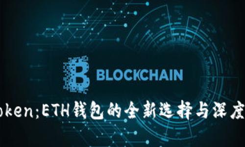 imToken：ETH钱包的全新选择与深度解析