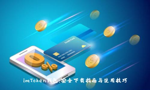 imToken钱包：安全下载指南与使用技巧