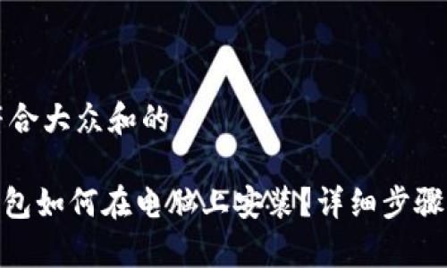 思考一个符合大众和的

imtoken钱包如何在电脑上安装？详细步骤与注意事项