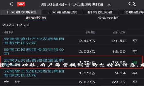 imToken是一款区块链资产钱包,它提供存储和管理各种数字资产的功能。用户希望找到官方支持的信息,尤其是关于最新版本的信息。在这里,我将为你提供所需的资料。
###
imToken官网2.0地址:安全方便的数字资产管理