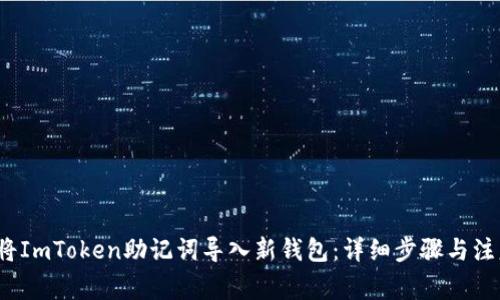  如何将ImToken助记词导入新钱包：详细步骤与注意事项
