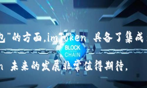 imToken 是一种广受欢迎的钱包应用程序，允许用户存储、管理和交易加密货币。它的主要功能是为用户提供一个安全的平台，以便于管理多种区块链资产。对于是否可以称之为“聚合钱包”，我们需要先定义一下“聚合钱包”的概念。

聚合钱包通常指的是能够整合多个不同区块链和数字资产的平台，允许用户在一个界面下无缝地管理不同的加密资产。以下将对  imToken是否是聚合钱包的深入分析进行详细介绍，并探索相关的功能与使用体验。

imToken, 聚合钱包, 加密货币, 钱包应用, 区块链资产/guanjianci

imToken的基本介绍

imToken是由北京的 imToken Tech 公司开发的一款数字资产钱包应用。自2016年推出以来，它逐渐成为了区块链技术爱好者和加密货币投资者的首选之一。imToken 让用户能够安全地存储以太坊及其代币、比特币和其他多种主流加密货币，它的目标是通过用户友好的界面和直接的功能设计，使得数字资产管理更加容易。

这一钱包的设计宗旨是以安全性和易用性为核心，旨在成为一个能够真正满足用户需求的数字资产管理平台。用户能够在钱包中执行多种操作，包括资产存储、转账、交易以及与去中心化应用（DApps）的交互。

imToken的功能特点

imToken 具备多种令人印象深刻的功能，使其不仅仅是一个数字资产存储工具，而且更像一个全面的加密货币管理平台。以下是一些主要功能：

ul
    li多种资产支持：imToken 支持以太坊及其代币、比特币、EOS、TRON等多种主流加密货币，并且允许用户管理多种区块链资产，符合“聚合钱包”的定义。/li
    li去中心化交易所（DEX）功能：用户可以通过钱包内部直接与去中心化交易所进行交易，无需中介，保护用户的资产安全。/li
    li钱包安全性：imToken 采用了多重安全防护措施，包括助记词加密、指纹识别和 PIN 码保护，确保用户资产安全。/li
    liDApp浏览器：用户可以在imToken中捷径访问各类去中心化应用，增强了钱包的使用场景和灵活性。/li
    li简洁易用的界面：imToken 的用户界面设计十分清晰，适合新手用户快速上手。/li
/ul

imToken是否符合聚合钱包的定义

从上述功能中可以看出，imToken 并不仅仅是一个简单的钱包，它能够整合多种数字资产，并且提供多种交易和管理功能。根据聚合钱包的定义，imToken具备集成和管理多种区块链资产的能力，因此可以说它在某种程度上符合聚合钱包的概念。

然而，要称其为“聚合钱包”，我们还需要考虑一些因素。例如，它是否支持所有主流的区块链技术？在资产管理功能上是否足够成熟？在去中心化应用的交互中，是否能够做到流畅无阻？这些都是我们在评价imToken是否真正符合聚合钱包标准时需要仔细考虑的。

相关问题探索

在深入讨论 imToken 相关的多个问题之前，我们首先确定一些可能的相关问题，包括：

1. imToken的安全性如何？
2. 如何使用imToken进行加密货币交易？
3. imToken和其他钱包相比，有什么优势和劣势？
4. imToken的去中心化应用支持如何？
5. future发展趋势和用户反馈如何？

下面逐个详细讨论这些问题。

imToken的安全性如何？

安全性是任何一个数字钱包最重要的特性之一，尤其是在当今加密货币交易频繁发生的环境中。对于imToken来说，它采取了多重的安全措施，以保护用户的资金和个人信息。

首先，imToken 采用了助记词和私钥加密存储机制。在用户创建钱包时，系统会生成一组独特的助记词，这些助记词是恢复钱包的关键。一旦用户遗失了这些信息，系统将无法恢复资金。因此用户需要将助记词妥善保管，防止泄露。

其次，imToken 还支持 PIN 码保护和生物识别技术，用户在每次登录或进行交易时，都必须经过身份验证。这进一步增加了安全性，防止未授权访问。

除以上措施外，imToken 的源代码也是开源的，社区和开发者可以对其进行审查，确保代码中没有安全漏洞。此外，imToken 还会定期进行安全审计，以保持钱包的技术安全性。

总的来说，imToken 在安全性方面表现卓越，但用户在使用过程中也应保持警惕，合理利用安全措施，以保护个人资产不受损失。

如何使用imToken进行加密货币交易？

使用imToken进行加密货币交易的步骤并不复杂，甚至新手用户也能很快上手。首先，用户需要在手机上下载并安装 imToken 应用。安装完成后，用户可以选择创建新钱包或导入现有钱包。

一旦钱包创建完成，用户可以开始添加不同的数字资产。通过点击“添加资产”选项，用户可以选择想要添加的资产类型，imToken会自动同步用户的资产信息。

进行交易的操作也相对简单。用户只需要点击想要交易的资产，然后选择“转账”或“交换”。输入对方的地址、金额等相关信息，确认交易后就完成了。在进行交易前，用户还可以查看网络的交易费用，以决定是否进行交易。

值得一提的是，imToken 支持直接连通去中心化交易所，用户能够在钱包内进行交易，省去在不同平台间切换的麻烦。在进行 DEX 交易时，用户只需选择要交易的资产对，然后进行确认即可，整个过程简洁快速。

除了以上基本的功能，imToken 还支持批量转账、资产查看、历史交易记录等多种管理功能，极大地方便了用户进行交易和资产管理。

imToken和其他钱包相比，有什么优势和劣势？

imToken 在市场上有许多竞争者，包括 Trust Wallet、Ledger、Coinbase Wallet 等。每个钱包都有其独特的优势和不足之处。下面我们就来分析 imToken 的优势和劣势。

首先，从优势方面来看，imToken 的用户界面设计简洁易用，适合新手用户操作。此外，它支持多种主流加密货币，并且内置去中心化交易所，极大地方便了用户在一个平台内进行多种交易。

其次，imToken 具备优秀的安全性，采用了多重防护机制，确保用户资产安全。与一些只提供基础功能的钱包相比，imToken 的功能更为全面，能够满足不同用户需求。

然而，imToken 也有其劣势。例如，在某些地区，其可能无法完全访问所有功能或存在法律支持不足的问题。而且，由于用户在使用imToken时需要承担资产的安全保管责任，所以有一定的风险。如果用户未能很好地管理助记词或私钥，将可能导致资产永久丢失。

此外，尽管 imToken 在去中心化应用支持方面表现良好，但与一些专注于 DApp 的钱包相比，仍有很大的提升空间。例如，可能在 DApp 集成的完整性和数量上不及某些竞争对手。

imToken的去中心化应用支持如何？

去中心化应用（DApps）是区块链技术的重要组成部分，支持用户更好地使用区块链的功能。imToken 为用户提供了内置的 DApp 浏览器，用户可以轻松访问和使用各种区块链应用。

通过DApp浏览器，用户可以直接与去中心化金融（DeFi）项目进行交互，例如借贷、流动性挖掘、交换等功能。这为用户提供了更广泛的资产管理和投资选项。此外，imToken 还支持 Ethereum Name Service（ENS），用户能通过人性化的域名代替复杂的以太坊地址，增强了用户体验。

相比其他钱包，imToken 的 DApp 生态系统不断在扩展，并吸引了包括 Uniswap、MakerDAO 等许多主流 DeFi 项目的支持。这在一定程度上提升了用户的参与度和活跃度，因为他们可以方便快捷地在去中心化网络上进行各种操作。

不过，也要注意到 imToken 可能不支持某些较为小众或特定的 DApp，用户在选择使用时需要提前确认。此外，由于 DApp 的复杂性，有些用户可能在使用时遇到问题，这就需要更为全面的用户支持和帮助文档来提高体验。

future发展趋势和用户反馈如何？

随着加密货币市场的不断发展，imToken 也在努力跟随这些趋势，持续更新其钱包功能。对于未来，imToken 可能会围绕用户需求不断用户体验，更加注重安全性和用户服务。

用户反馈显示出许多使用 imToken 的优缺点。在优势方面，用户普遍评价其安全性及易用性非常好，认为钱包的功能全面，尤其是 DApp 的整合，使得资产管理和投资都有了更多可能性。

但也有用户表达了对imToken某些功能不够完善的担忧，例如对某些特定 DApp 的支持不足。此外，有收费管理导入等功能需求，用户也希望能有更为合理的费用标准。

总的来说，imToken 的未来发展趋势看起来充满希望，社区的反馈能够成为其进一步改进和发展重要的指南。而在不断推进技术更新的同时，imToken 还需注重用户的反馈与需求，才能在日益竞争激烈的市场中保持其领先地位。

总结

综上所述，imToken 无疑是一个功能强大且易于使用的数字资产钱包，能够满足用户在加密资产管理方面的多种需求。在是否可以称其为“聚合钱包”的方面，imToken 具备了集成多种区块链资产的能力，同时在安全性、支持的 DApp 及交易功能等多个方面也表现良好。

随着加密市场的持续演进，imToken 仍需不断提升其功能和服务，以应对快速变化的用户需求和市场竞争。通过对用户反馈的重视和理解，imToken 未来的发展非常值得期待。
