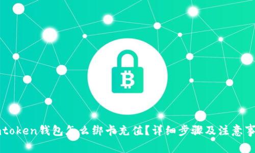 imtoken钱包怎么绑卡充值？详细步骤及注意事项