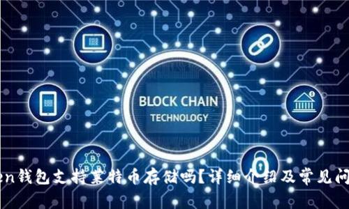 imToken钱包支持莱特币存储吗？详细介绍及常见问题解答