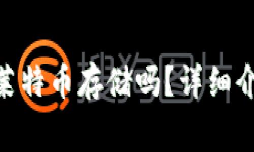 imToken钱包支持莱特币存储吗？详细介绍及常见问题解答