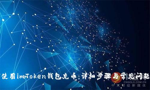 如何使用imToken钱包充币：详细步骤与常见问题解析
