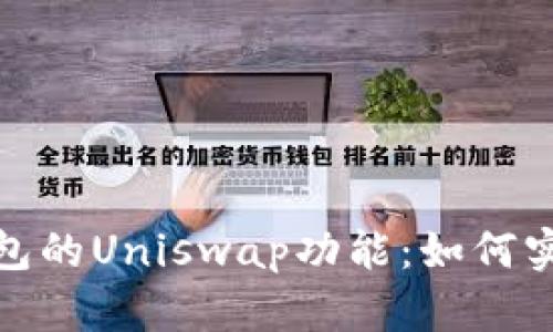 全方位解析imToken钱包的Uniswap功能：如何实现安全高效的代币交易