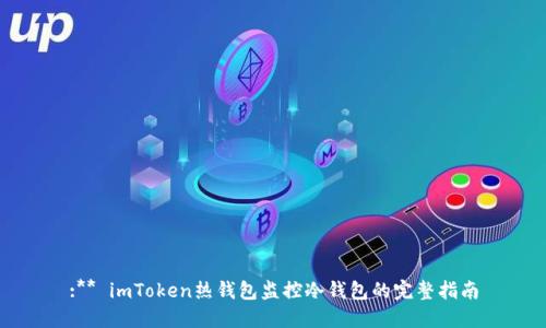 :** imToken热钱包监控冷钱包的完整指南