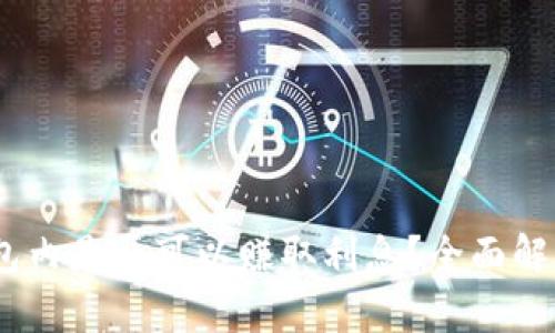  imToken钱包内是否可以赚取利息？全面解析与用户指南