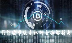 imtoken钱包安卓版手机的全面解析与使用指南