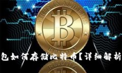 imToken钱包如何存储比特币？详细解析与使用指南