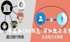 如何在imToken中添加LON钱包：详细教程与常见问题